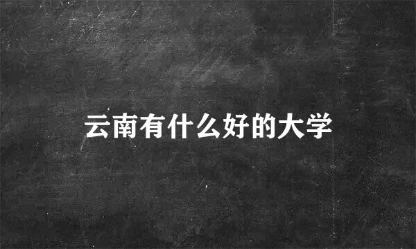 云南有什么好的大学