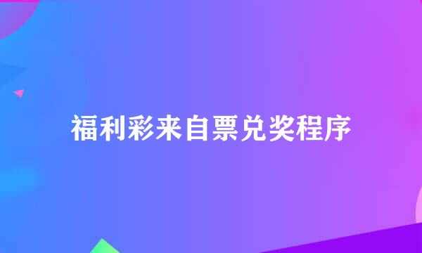 福利彩来自票兑奖程序