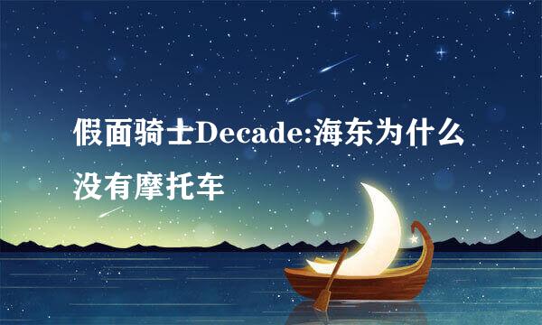 假面骑士Decade:海东为什么没有摩托车