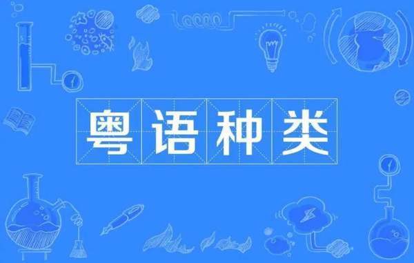 粤语绕口令掘金掘桔