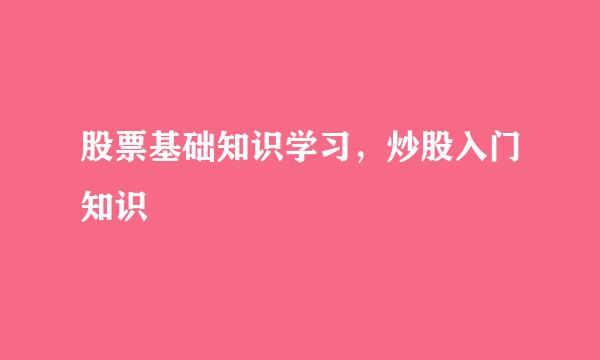 股票基础知识学习，炒股入门知识