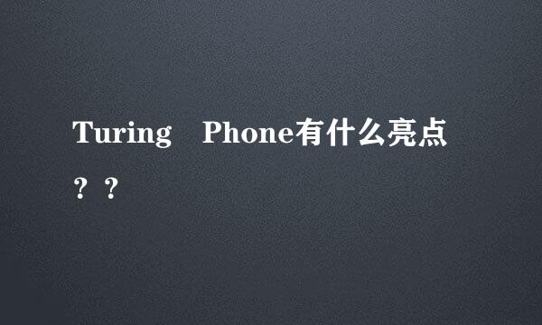 Turing Phone有什么亮点？？