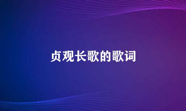贞观长歌的歌词