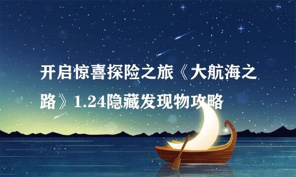 开启惊喜探险之旅《大航海之路》1.24隐藏发现物攻略