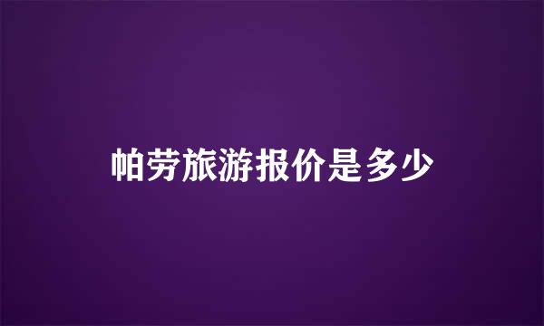 帕劳旅游报价是多少
