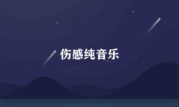 伤感纯音乐