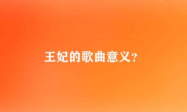 王妃的歌曲意义？