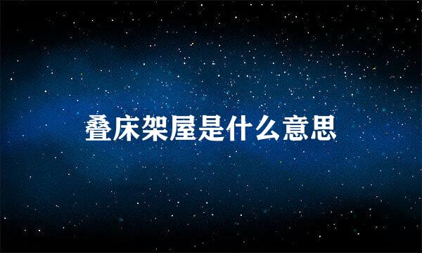 叠床架屋是什么意思
