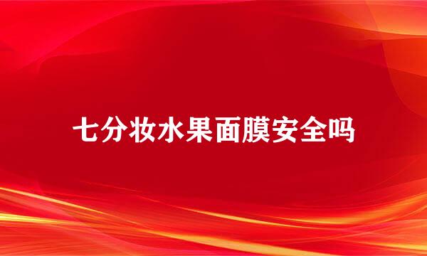 七分妆水果面膜安全吗
