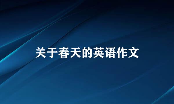 关于春天的英语作文