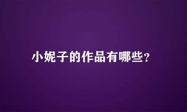 小妮子的作品有哪些？