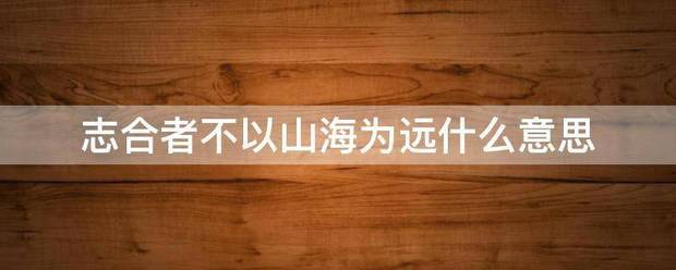 志合者不以山报罪那海为远什么意思