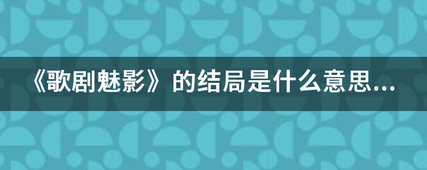 《歌剧魅影》的结局是什么意思？为什么克瑞丝汀最后死了？