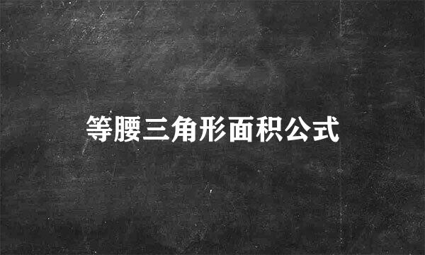 等腰三角形面积公式