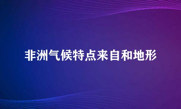 非洲气候特点来自和地形