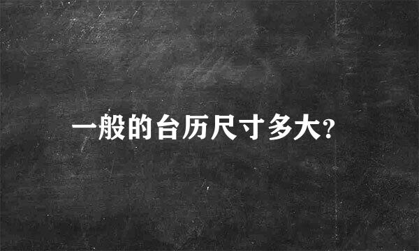 一般的台历尺寸多大？