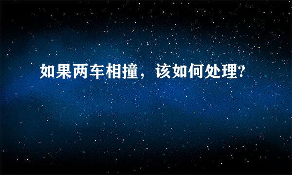 如果两车相撞，该如何处理?