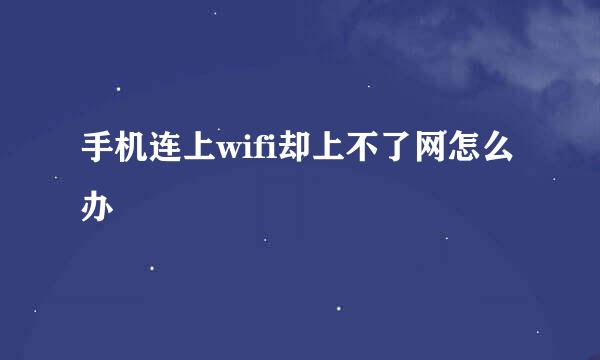 手机连上wifi却上不了网怎么办