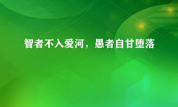 智者不入爱河，愚者自甘堕落