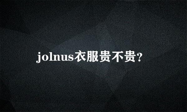 jolnus衣服贵不贵？