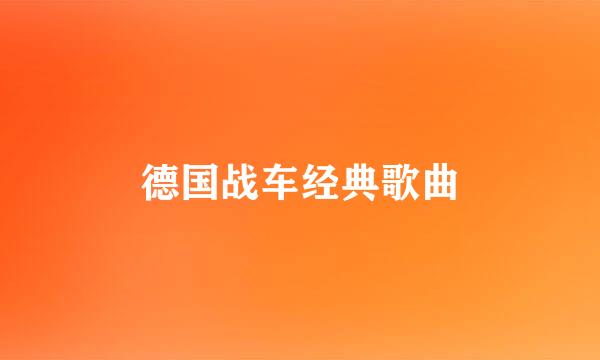 德国战车经典歌曲