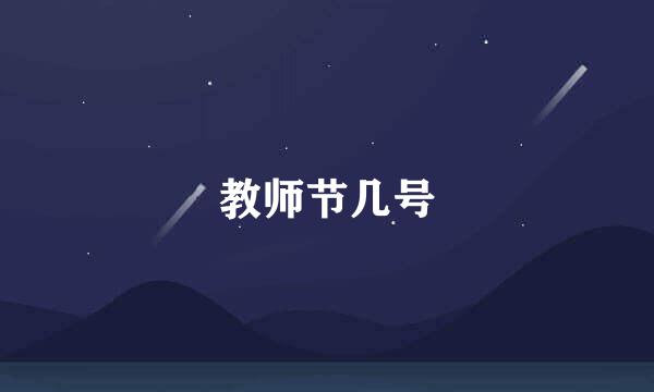 教师节几号