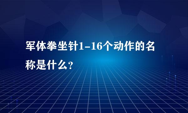 军体拳坐针1-16个动作的名称是什么？