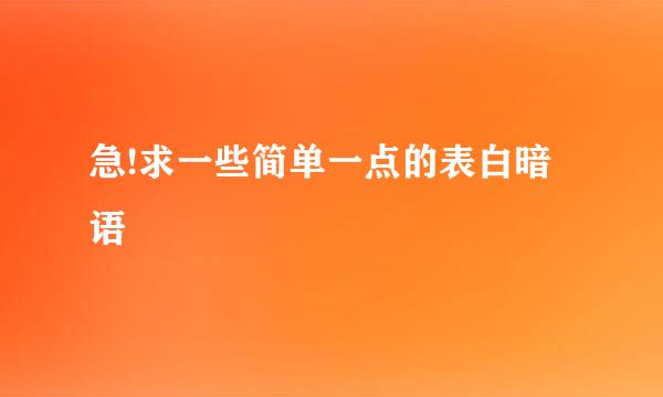 急!求一些简单一点的表白暗语