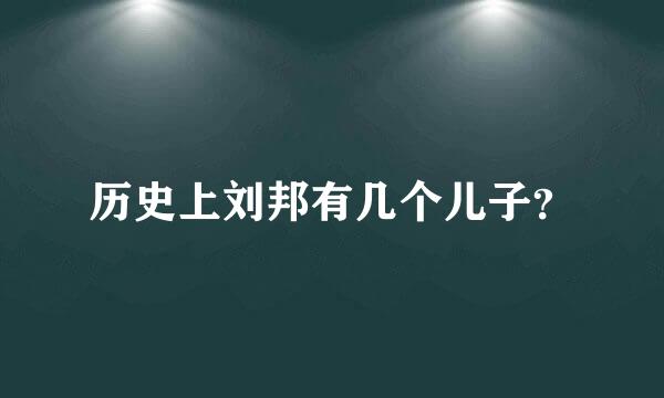 历史上刘邦有几个儿子？