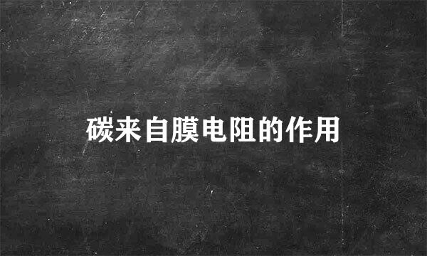 碳来自膜电阻的作用