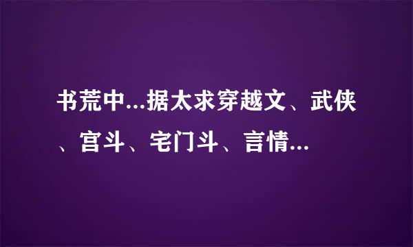书荒中...据太求穿越文、武侠、宫斗、宅门斗、言情、玄幻、等等...长编小说以女生为主的...