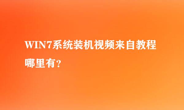 WIN7系统装机视频来自教程哪里有？