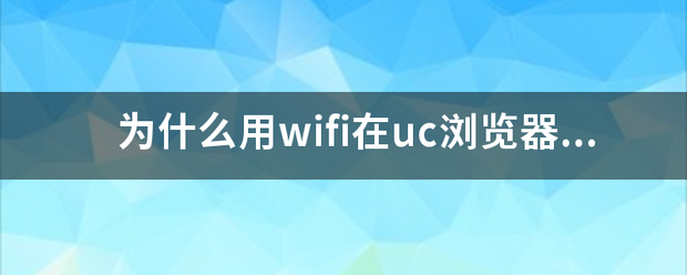 为什么用wifi在uc浏览器上下视频速度时快时慢呢 用别的软件不会有这种问题 应该怎么办