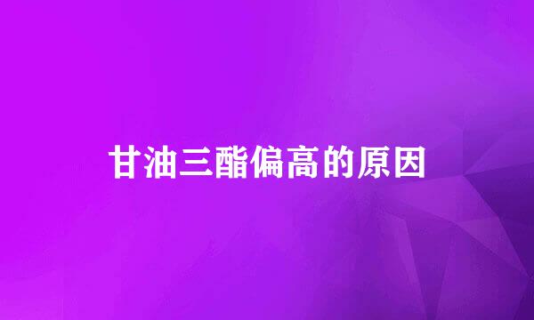 甘油三酯偏高的原因