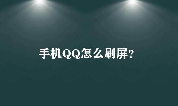 手机QQ怎么刷屏？
