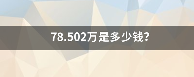 78.502万是多少钱？