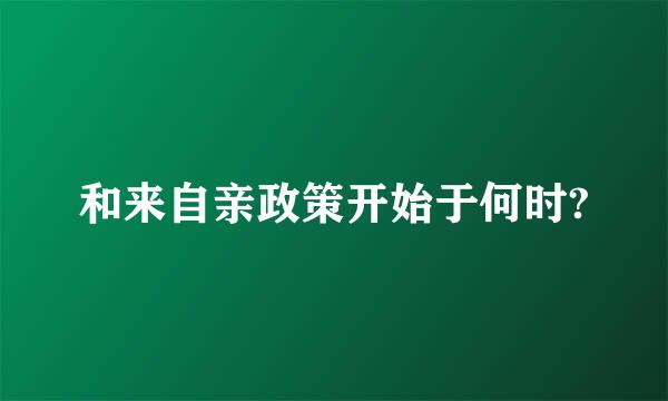 和来自亲政策开始于何时?