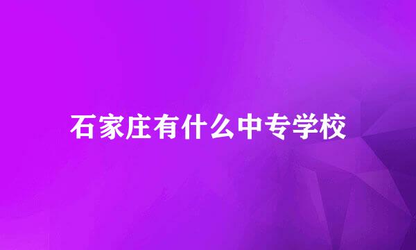 石家庄有什么中专学校