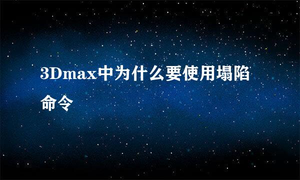 3Dmax中为什么要使用塌陷命令