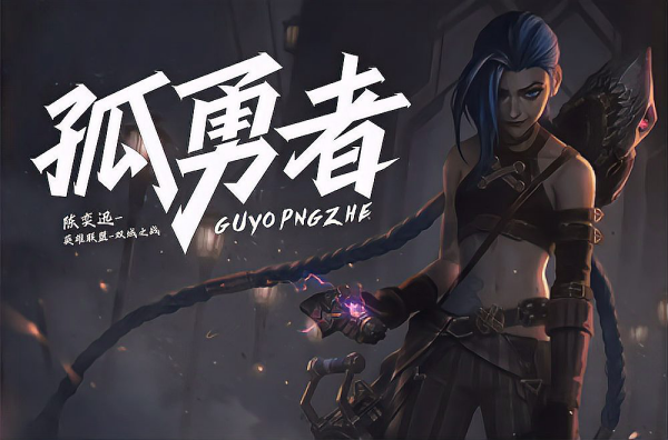 陈奕迅的孤勇歌曲歌词