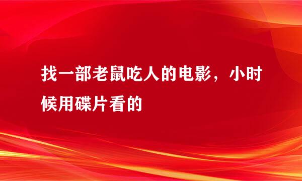 找一部老鼠吃人的电影，小时候用碟片看的