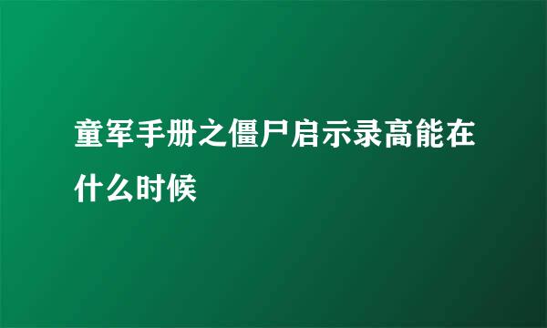 童军手册之僵尸启示录高能在什么时候