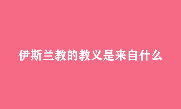 伊斯兰教的教义是来自什么