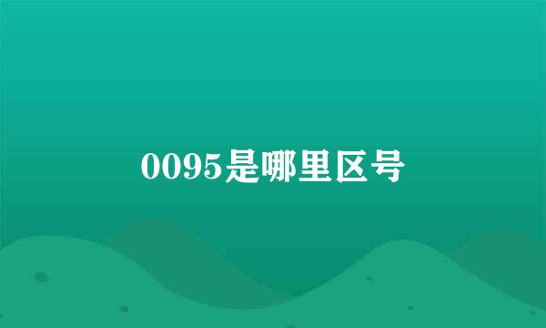 0095是哪里区号