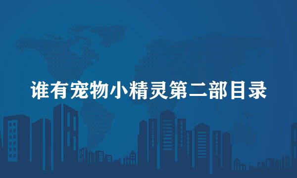 谁有宠物小精灵第二部目录