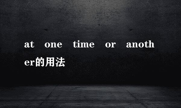 at one time or another的用法