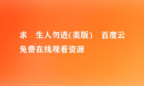 求 生人勿进(美版) 百度云免费在线观看资源