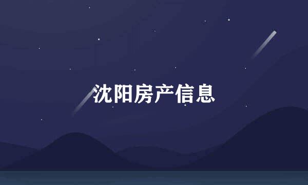 沈阳房产信息