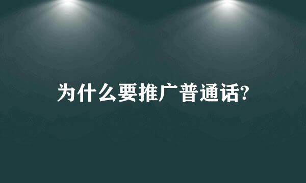 为什么要推广普通话?