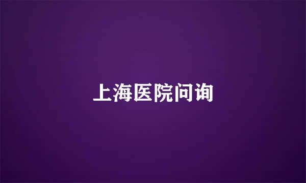 上海医院问询